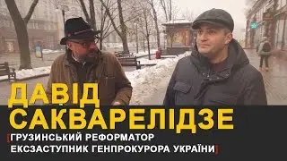 Готель замість Офісу Президента та як нарешті побороти корупцію І Давід Сакварелідзе