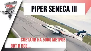 ПЕРВЫЙ ПОЛЕТ| ЛИЧНЫЙ БИЗНЕС ДЖЕТ из PIPER SENECA| КАК СОБРАТЬ САМОЛЕТ