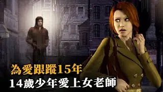 14歲少年愛上女老師，愛而不得跟蹤15年，最終把她塞進了衣櫃