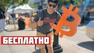 БЕСПЛАТНЫЕ БИТКОИНЫ В ЛОС АНДЖЕЛЕСЕ