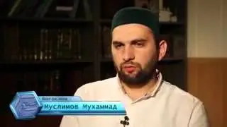Мухаммад Муслимов что надо делоть когда звонит телефон вовремя намаза