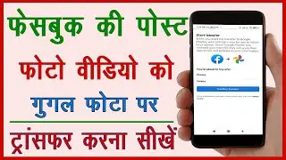 How To Transfer Facebook Photos To Google Photos || Cool Soch