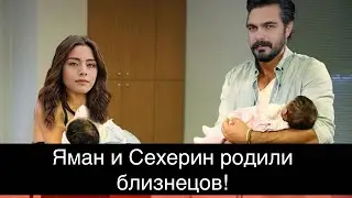 ДОВЕРЕННОЕ 333 серия. Яман и Сехерин родили близнецов!