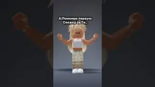Как можно забыть?💋 #roblox #роблокс #youtubeshorts