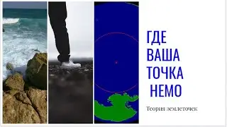 Теория Землеточек - Точка Немо