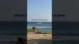 День 3/5 🔥 Убираем отёки быстро и эффективно с помощью упражнений, дыхания и МФР. Подпишись ❤️
