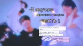 ПОСЛЕДНИЙ ДИАЛОГ | Я СОСКУЧИЛСЯ | ПЕРЕПИСКА С ЧОНГУКОМ [часть 1]