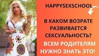 КОГДА  НАЧИНАЕТСЯ СЕКСУАЛЬНОЕ  РАЗВИТИЕ РЕБЁНКА?