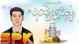 Der Leng Khnong Suon [ DJ SPK ]