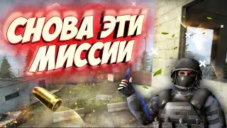 Прохождение миссий №2 | CS:GO операция 