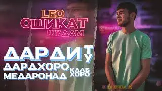 Лео - Ошикат шудам| Leo - Oshiqat shudam| (Original audio)