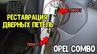 Opel Combo.Реставрация дверных петель. Провисание двери .Устраняем люфт