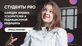 Физики или медики? Кто учится на кафедре радиационной медицины? - Студенты об учёбе на физфаке МГУ