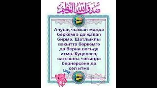 МАТУР КОННЭР ТЕЛИМ СЕЗГЭ, ИСЭН ИМИН БУЛЫГЫЗ, КУНЕЛЕГЕЗ ЧИСТА БУЛСЫН, НУРЛАР БЕЛЭН ТУЛЫГЫЗ♥️