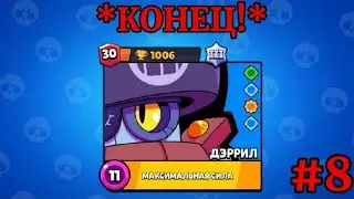 Играю на проекте "ДЭРРИЛ". Апнул 30 уровень. Последняя серия. #8
