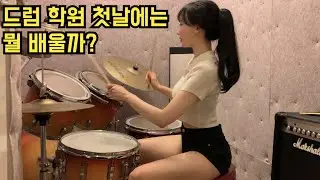 드럼 학원 첫날에는 뭘 배울까?(학원비,스틱 잡는법,드럼 용어,쿵치따치)