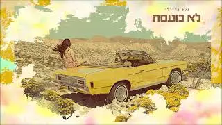 נטע ברזילי - לא כועסת