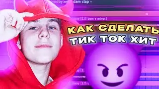 🔥КАК СДЕЛАТЬ ТИТ ТОК ХИТ! Как сделать ХИТ в FL STUDIO 21.2