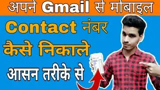 अपने Contacts Gmail में कैसे खोजें || Google Drive me se mobile number kaise nikale || by Dh Advise