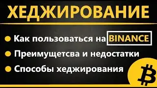 Хеджирование фьючерсы Бинанс - КРИПТОВАЛЮТА для НОВИЧКОВ