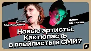 Как попасть в плейлисты, СМИ и зарабатывать на мерче? (Собачий Lie, Женя Ефимова)