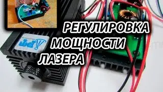 ДОРАБОТКА ЛАЗЕРНОГО МОДУЛЯ  , переделка TTL  драйвера .