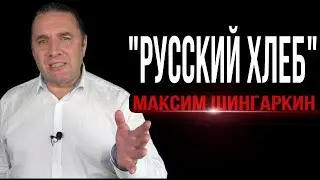 «Русский хлеб». Автор - Максим Шингаркин