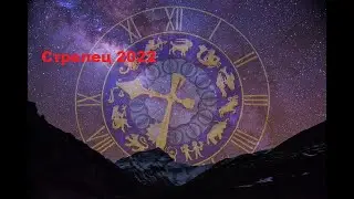 Счастливый Гороскоп для Стрельца 2022