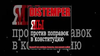 Distemper - Сделай что-нибудь больше, чем просто хайп (Официальная премьера трека)