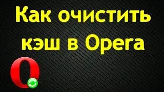 Как очистить кэш в Opera (2014) HD