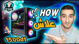 HOW   علاش  Gaming PC  1500 DT   RTX 3050🔥🔥  👌   أفضل   قيمة و سعر