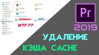 DELETING CACHE FILES - ADOBE PREMIERE PRO CC 2019