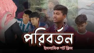 Jibon Poreborton neye short flame 2024 | Jibon পরিবর্তন নাটক Islamic short Flime | HALAL ANANDO BD