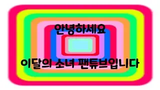 안녕하세요 신입 이달의 소녀 팬튜브입니다!
