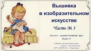 Вышивка в изобразительном искусстве  Часть № 3