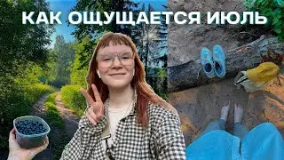 как ощущается ИЮЛЬ: велопоездки, лес, пикники и мой день рождения!
