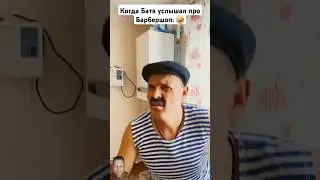 Батя и барбершоп #comedy #shorts