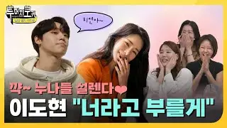 [투머치토커] 《더 글로리》 커플 임지연❤이도현, 서로 뭐라고 불러요? 우리는 사소한 것까지 다 궁금해~ | EP.11-3