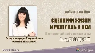 СЦЕНАРИЙ ЖИЗНИ И МОЯ РОЛЬ В НЕМ Воскресный чай с психологом  Хитрова Олеся