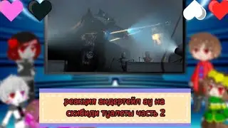 реакция андертейл ау на скибиди туалеты часть 2