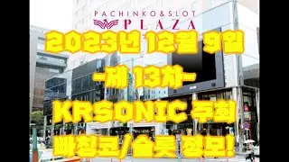 제 13차 한국인 빠칭코/슬롯 유저 정모!