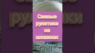 РУЛЕТИКИ ИЗ СВИНИНЫ. ТОРТИК НА БЫСТРУЮ РУКУ.