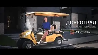 Доброград. Презентация Таунхаусов.