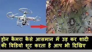 ड्रोन कैमरा कैसे आसमान में उड़ कर शादी  की विडियो शूट करता है आप भी दिखिए