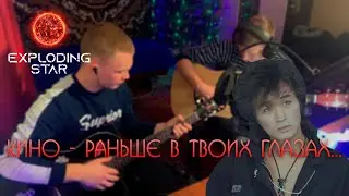 КИНО - РАНЬШЕ В ТВОИХ ГЛАЗАХ НА ГИТАРЕ