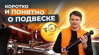 Подвеска автомобиля: разбираемся вместе