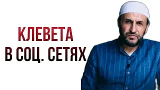 Клевета в соц. сетях