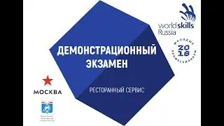 Демонстрационный экзамен по компетенции 