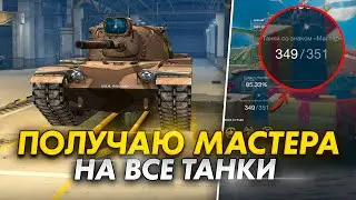 Абсолютный Мастер WoT Blitz 7.5 349/351