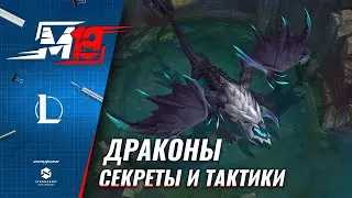 Всё, что нужно знать о Драконах | Лига Легенд